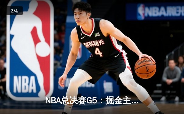NBA总决赛G5：掘金主场加时险胜热火，约基奇狂砍41分率队夺赛点 - 2