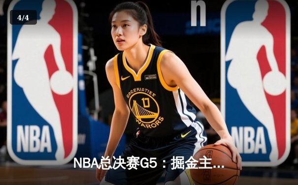 NBA总决赛G5：掘金主场加时险胜热火，约基奇狂砍41分率队夺赛点 - 4