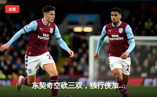 东契奇空砍三双，独行侠加时憾负凯尔特人，总决赛悬念延续