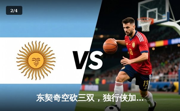 东契奇空砍三双，独行侠加时憾负凯尔特人，总决赛悬念延续 - 2