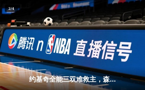 约基奇全能三双难救主，森林狼狂胜掘金37分夺天王山 - 2