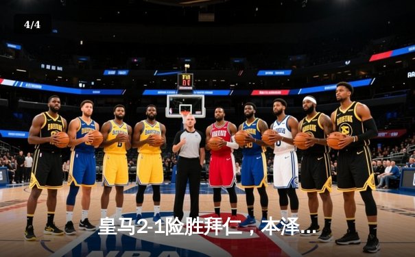 皇马2-1险胜拜仁，本泽马绝杀助球队挺进欧冠四强 - 4