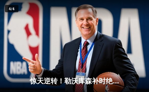 惊天逆转！勒沃库森补时绝平延续不败神话，距德甲冠军仅一步之遥 - 4