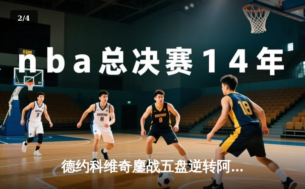 德约科维奇鏖战五盘逆转阿尔卡拉斯 第47次挺进大满贯四强创历史 - 2
