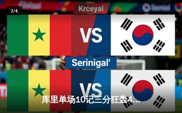 库里单场10记三分狂轰47分，勇士加时险胜凯尔特人扳平总比分 - 2