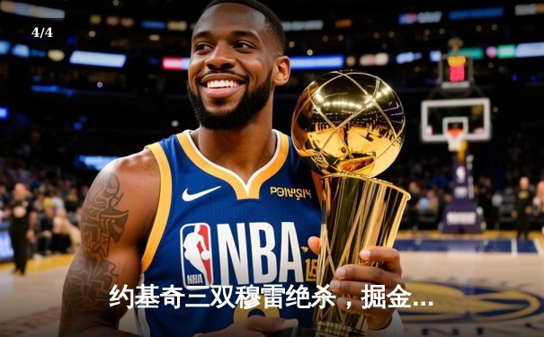 约基奇三双穆雷绝杀，掘金鏖战加时再克湖人，系列赛2-0领先 - 4