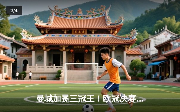 曼城加冕三冠王！欧冠决赛1-0力克国际米兰，罗德里制胜球铸就历史 - 2