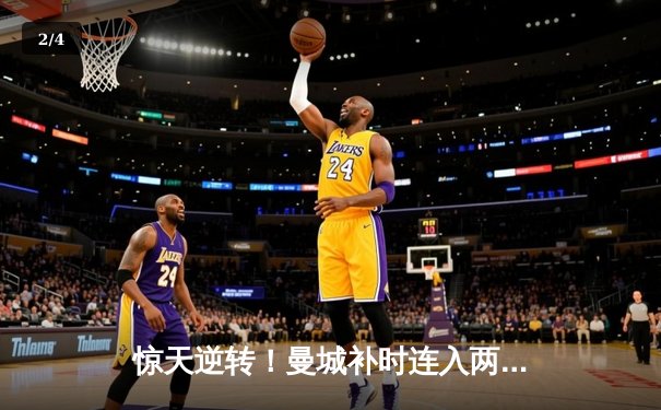 惊天逆转！曼城补时连入两球3-2绝杀热刺，哈兰德双响+助攻罗德里戈制胜 - 2