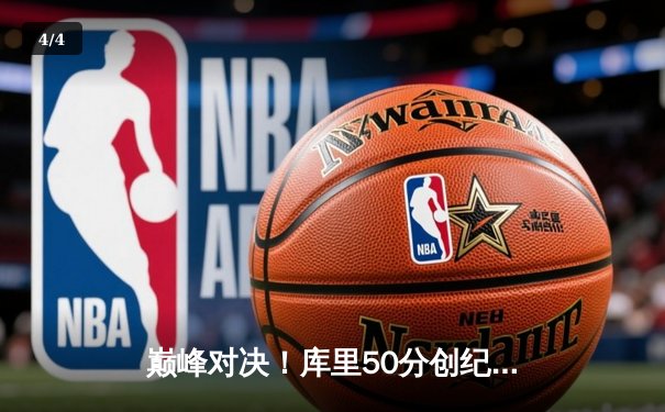 巅峰对决！库里50分创纪录，勇士加时鏖战力克凯尔特人 - 4