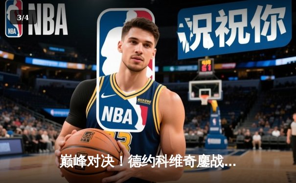 巅峰对决！德约科维奇鏖战五盘险胜阿尔卡拉斯，温网决赛上演史诗级对决 - 3