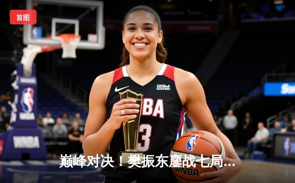 巅峰对决！樊振东鏖战七局险胜张本智和 夺WTT大满贯男单冠军