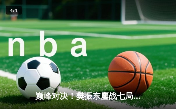 巅峰对决！樊振东鏖战七局险胜张本智和 夺WTT大满贯男单冠军 - 4