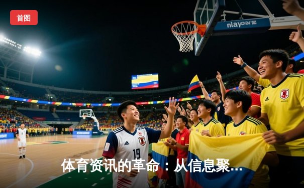 体育资讯的革命：从信息聚合到沉浸式体验的产业跃迁