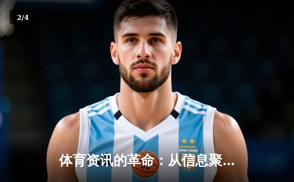 体育资讯的革命：从信息聚合到沉浸式体验的产业跃迁 - 2