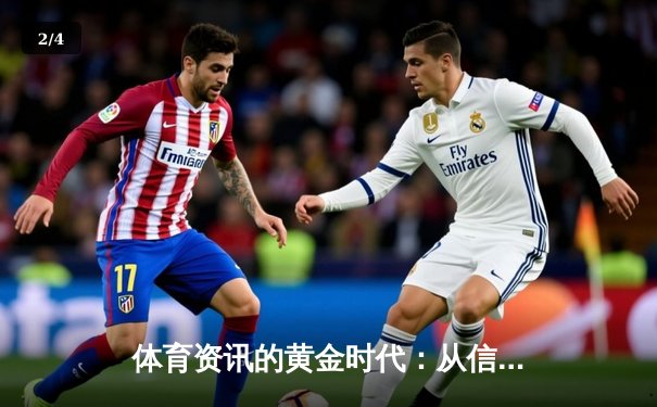体育资讯的黄金时代：从信息聚合到沉浸式体验的进化之路 - 2
