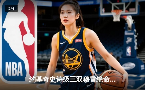 约基奇史诗级三双穆雷绝命三分 掘金惊险逆转森林狼拖入抢七 - 2