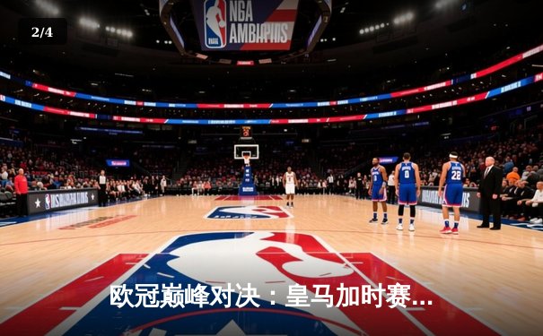 欧冠巅峰对决：皇马加时赛4-3绝杀拜仁，维尼修斯双响本泽马制胜球 - 2