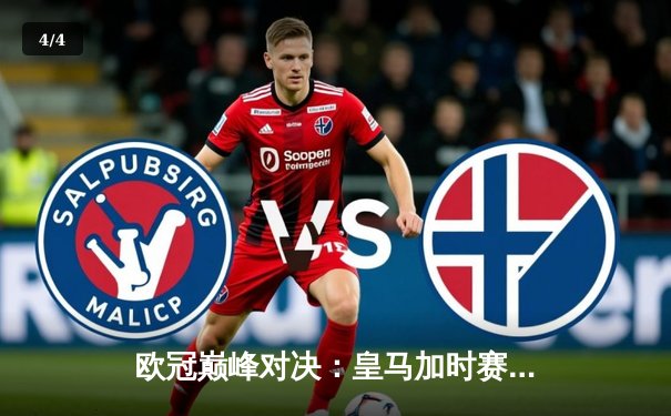 欧冠巅峰对决：皇马加时赛4-3绝杀拜仁，维尼修斯双响本泽马制胜球 - 4