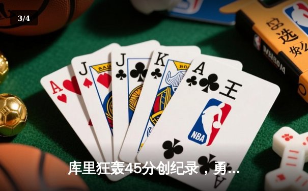 库里狂轰45分创纪录，勇士加时险胜凯尔特人扳平总比分 - 3