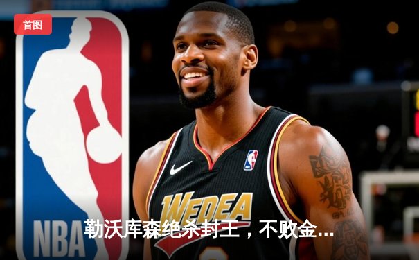 勒沃库森绝杀封王，不败金身加冕德甲首冠