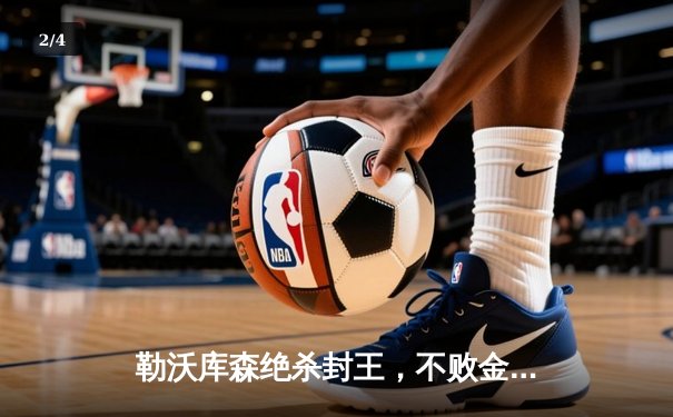 勒沃库森绝杀封王，不败金身加冕德甲首冠 - 2