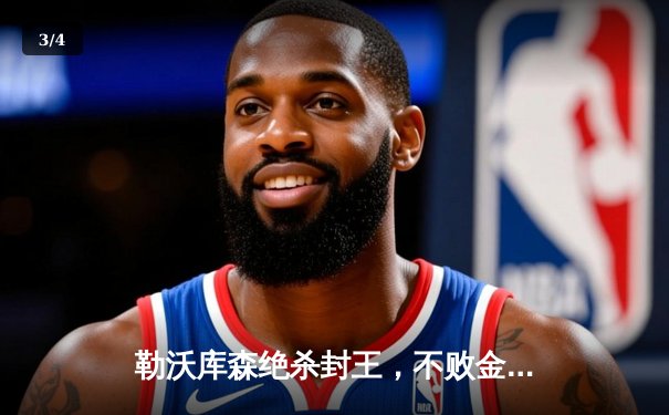 勒沃库森绝杀封王，不败金身加冕德甲首冠 - 3