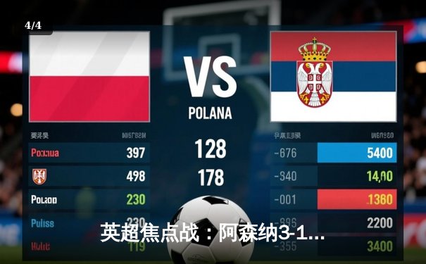 英超焦点战：阿森纳3-1力克曼联，萨卡传射建功锁定争冠关键三分 - 4