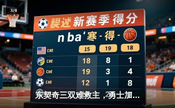 东契奇三双难救主，勇士加时险胜独行侠锁定季后赛关键席位 - 3