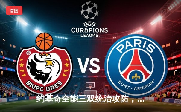 约基奇全能三双统治攻防，掘金逆转森林狼夺天王山