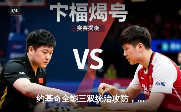 约基奇全能三双统治攻防，掘金逆转森林狼夺天王山 - 4