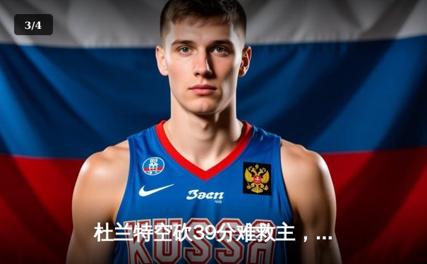 杜兰特空砍39分难救主，太阳加时惜败掘金，穆雷绝命三分锁定胜局 - 3