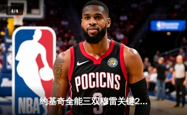 约基奇全能三双穆雷关键28分，掘金主场逆转森林狼总比分2-2平 - 4