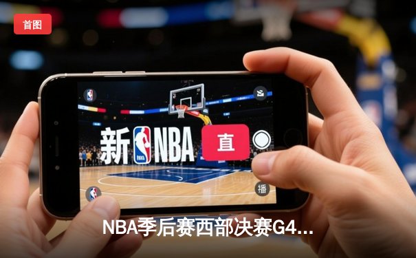 NBA季后赛西部决赛G4：东契奇44分绝杀森林狼 独行侠压哨晋级总决赛