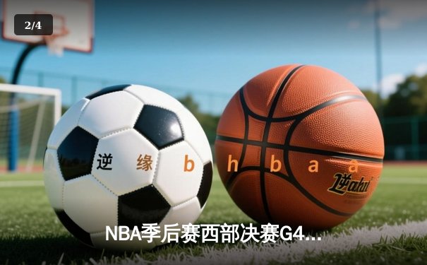 NBA季后赛西部决赛G4：东契奇44分绝杀森林狼 独行侠压哨晋级总决赛 - 2