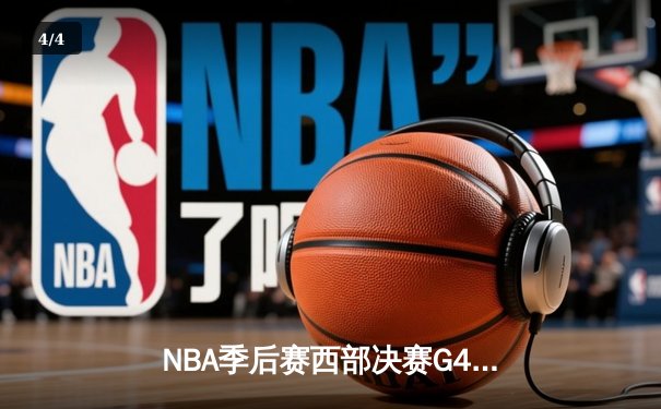 NBA季后赛西部决赛G4：东契奇44分绝杀森林狼 独行侠压哨晋级总决赛 - 4