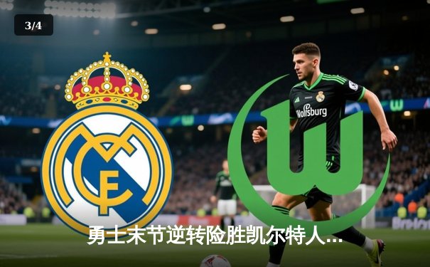 勇士末节逆转险胜凯尔特人 库里砍下37分率队夺天王山之战 - 3