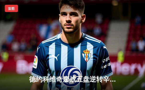 德约科维奇鏖战五盘逆转辛纳，斩获温网第七冠创历史