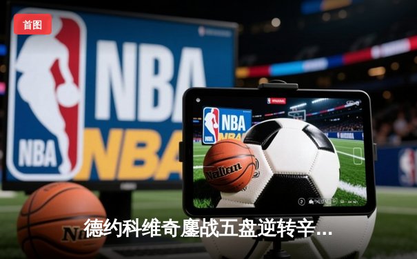 德约科维奇鏖战五盘逆转辛纳，第十次加冕澳网冠军创历史