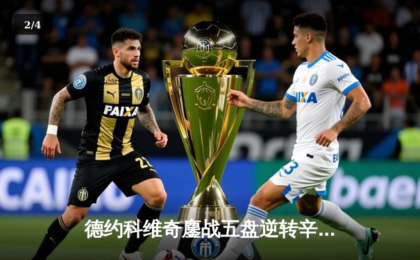 德约科维奇鏖战五盘逆转辛纳，第十次加冕澳网冠军创历史 - 2