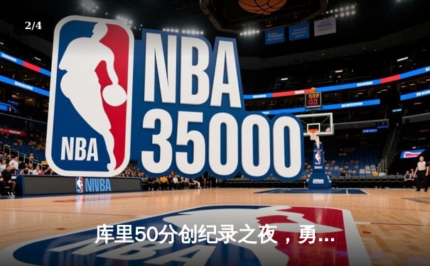 库里50分创纪录之夜，勇士加时险胜国王迎开门红 - 2