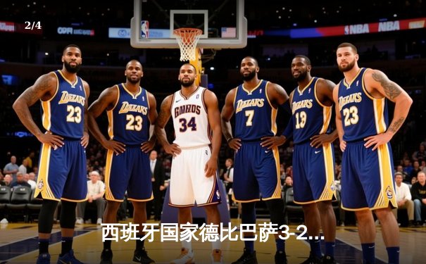 西班牙国家德比巴萨3-2绝杀皇马 莱万梅开二度贝林厄姆世界波难救主 - 2
