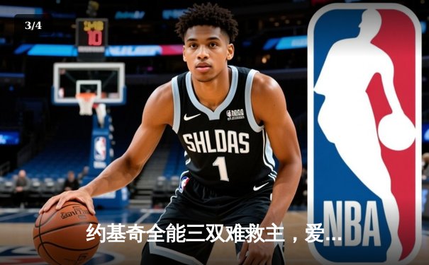 约基奇全能三双难救主，爱德华兹爆砍43分率森林狼抢七淘汰卫冕冠军 - 3