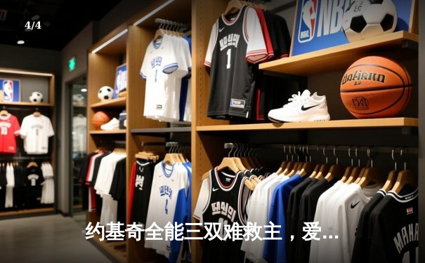 约基奇全能三双难救主，爱德华兹爆砍43分率森林狼抢七淘汰卫冕冠军 - 4