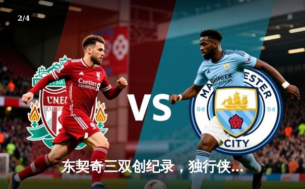 东契奇三双创纪录，独行侠加时险胜雷霆挺进西部决赛 - 2