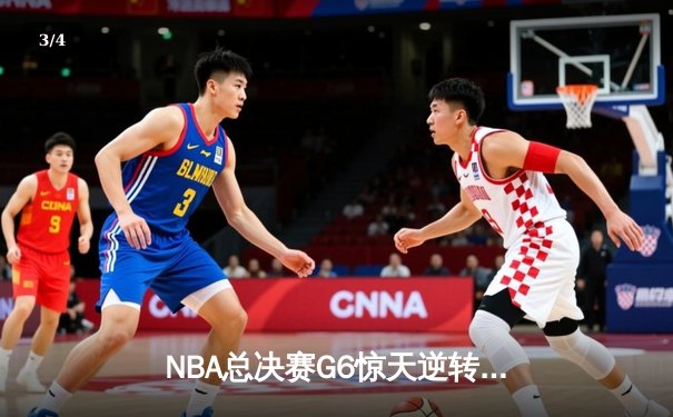 NBA总决赛G6惊天逆转！掘金客场加时险胜热火夺赛点 - 3