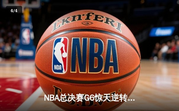 NBA总决赛G6惊天逆转！掘金客场加时险胜热火夺赛点 - 4