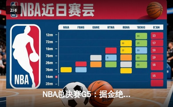 NBA总决赛G5：掘金绝地反击，约基奇三双率队扳回一城 - 2