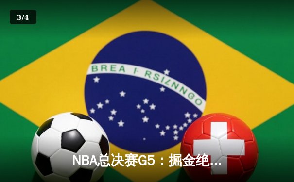 NBA总决赛G5：掘金绝地反击，约基奇三双率队扳回一城 - 3