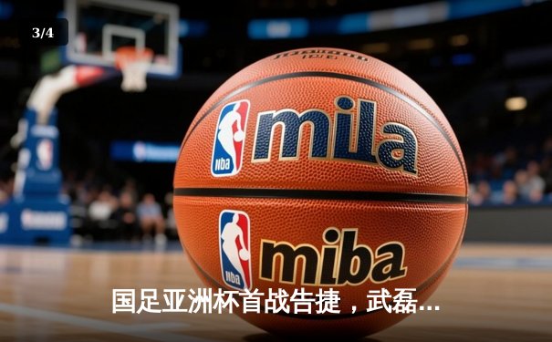 国足亚洲杯首战告捷，武磊梅开二度助中国队3:1力克越南 - 3