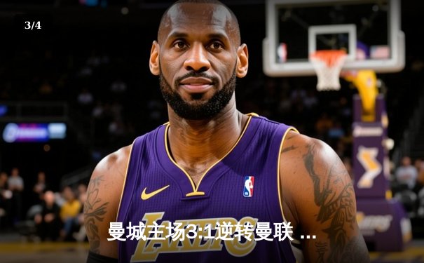 曼城主场3:1逆转曼联 哈兰德双响锁定英超天王山之战 - 3